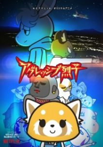 Aggressive Retsuko (ONA) 2ª Temporada