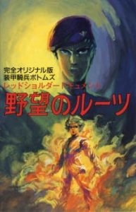 Soukou Kihei Votoms: Red Shoulder Document – Yabou no Roots