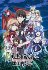 Genjitsu Shugi Yuusha no Oukoku Saikenki 2ª Temporada