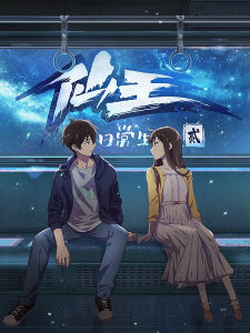 Xian Wang de Richang Shenghuo 2 (The Daily Life of the Immortal King 2)