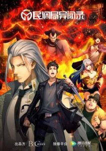 Min Diao Ju Yi Wen Lu (Bureau of Paranormal Investigation)