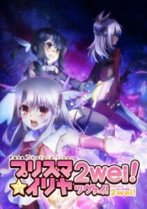 Fate/kaleid liner Prisma☆Illya 2wei! Specials