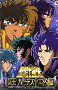 Saint Seiya: Meiou Hades Juuni Kyuu-hen – Yomigaerishi Gold Saint-tachi no Shinwa